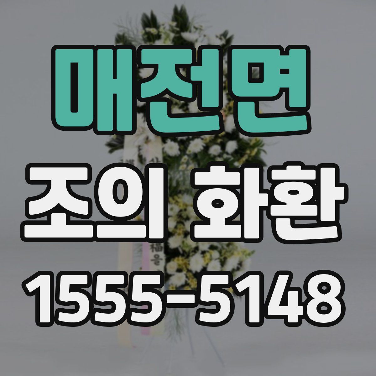 매전면 조의 화환