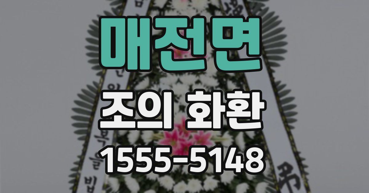 매전면 조의 화환