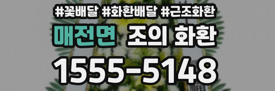 매전면 조의 화환