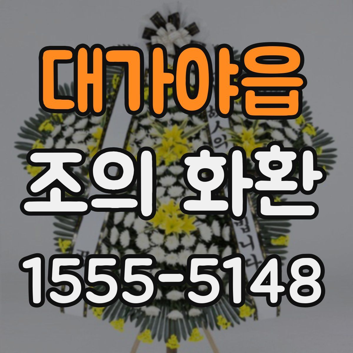 대가야읍 조의 화환