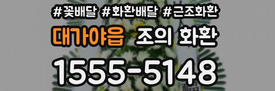 대가야읍 조의 화환