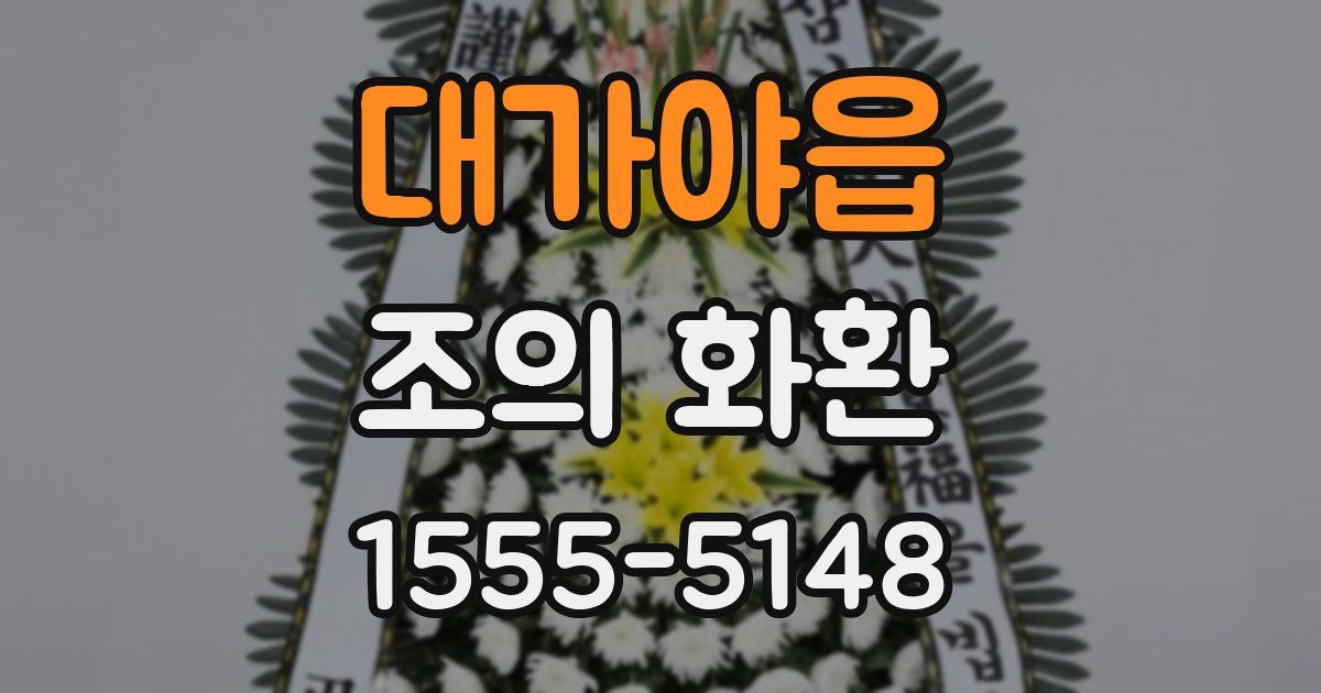 대가야읍 조의 화환