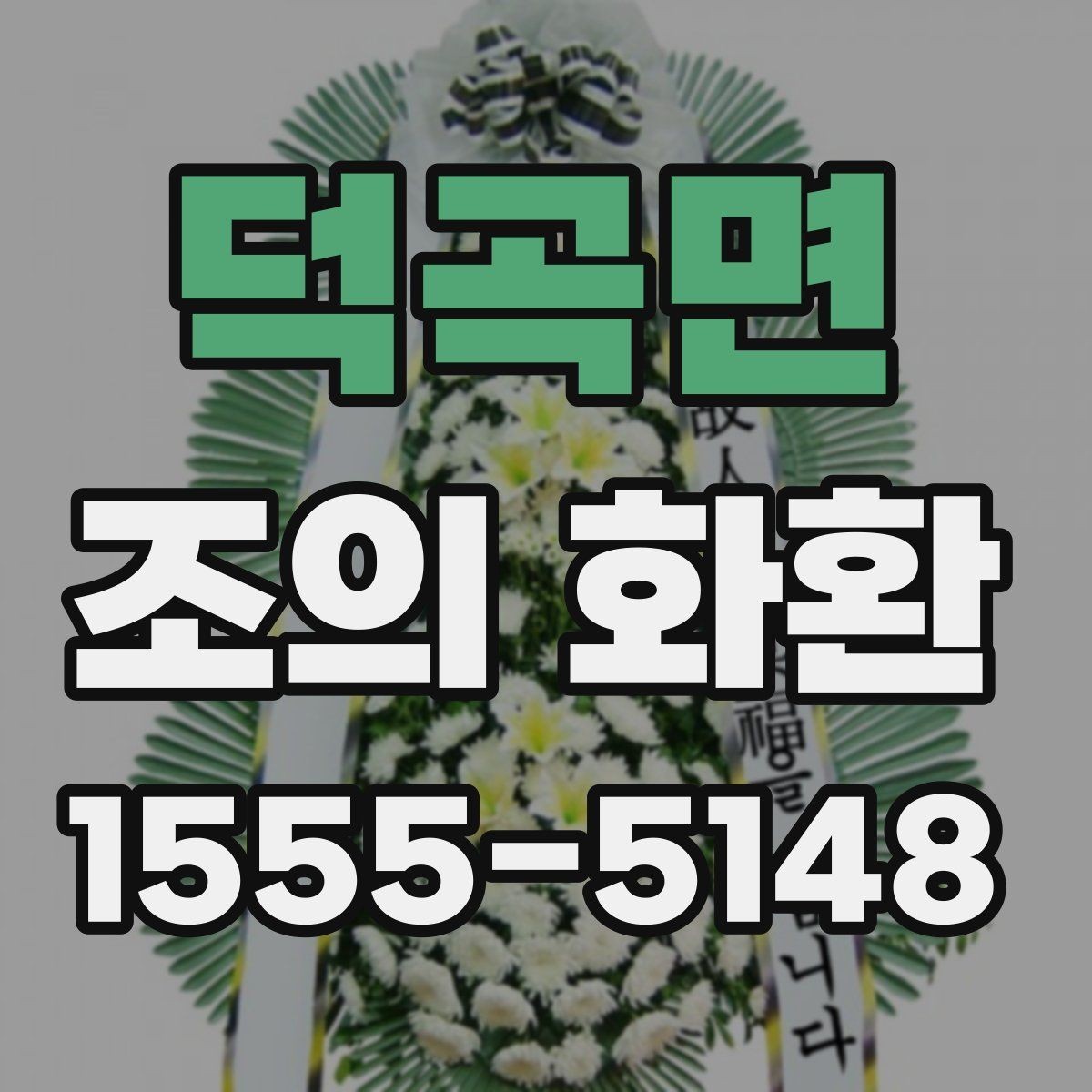덕곡면 조의 화환 크기와 구성 살펴보기