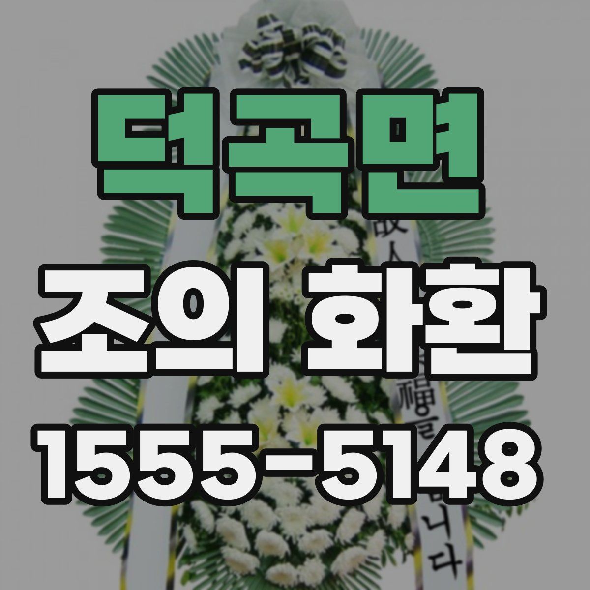 덕곡면 조의 화환