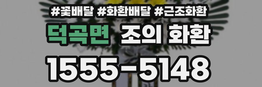 덕곡면 조의 화환