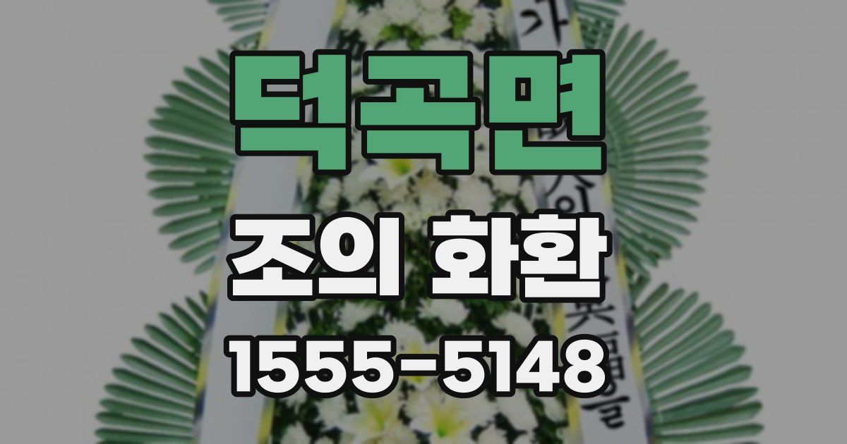 덕곡면 조의 화환
