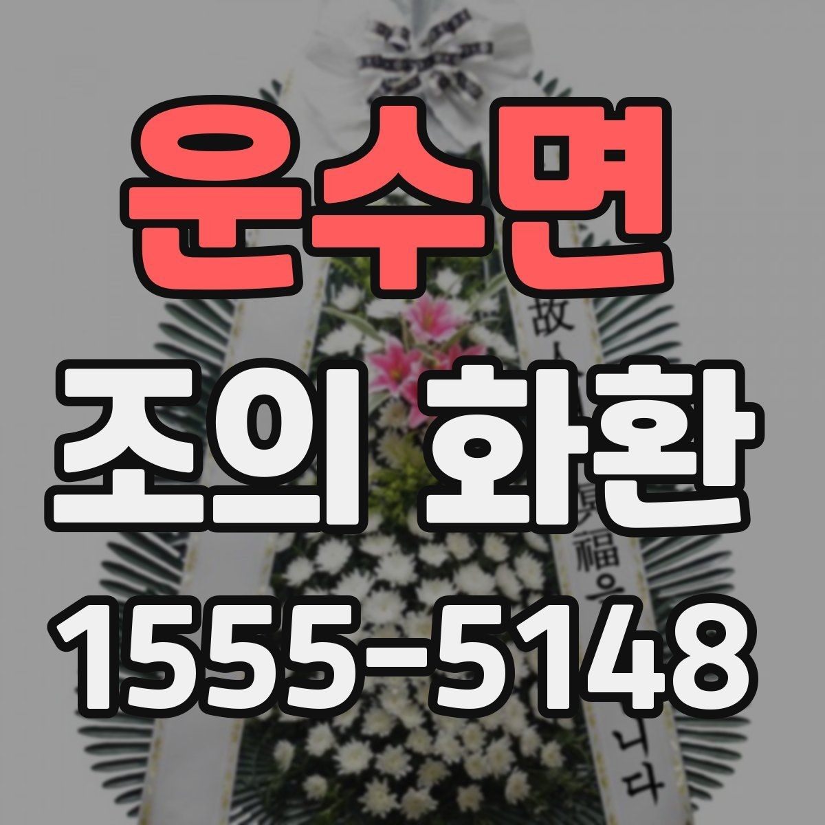 운수면 조의 화환 요청 전 알아두면 편한 정보