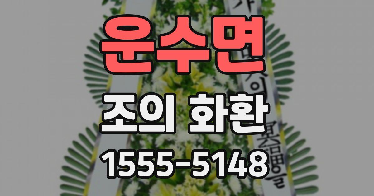 운수면 조의 화환