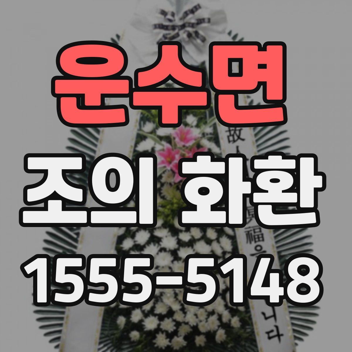 운수면 조의 화환