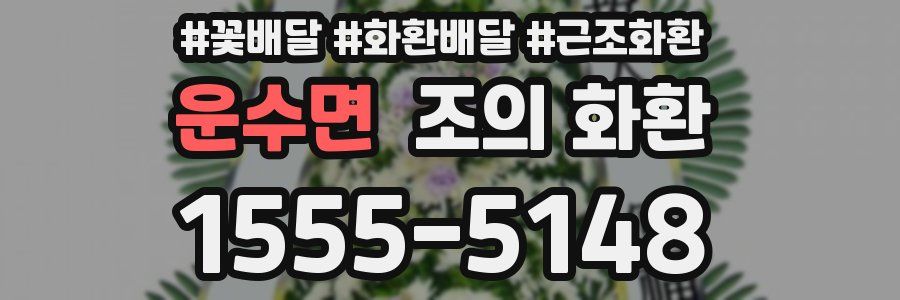 운수면 조의 화환