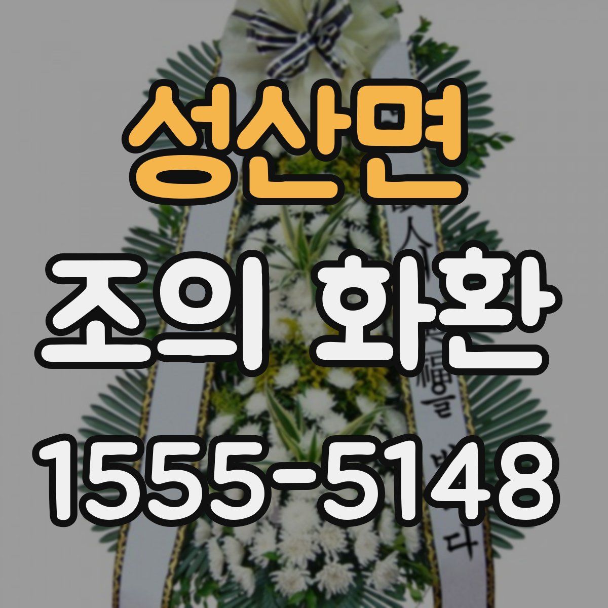 성산면 조의 화환