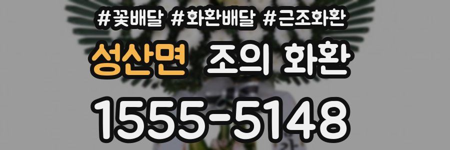 성산면 조의 화환