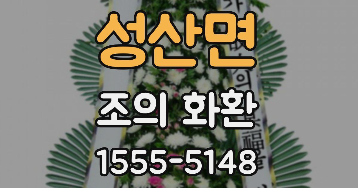 성산면 조의 화환