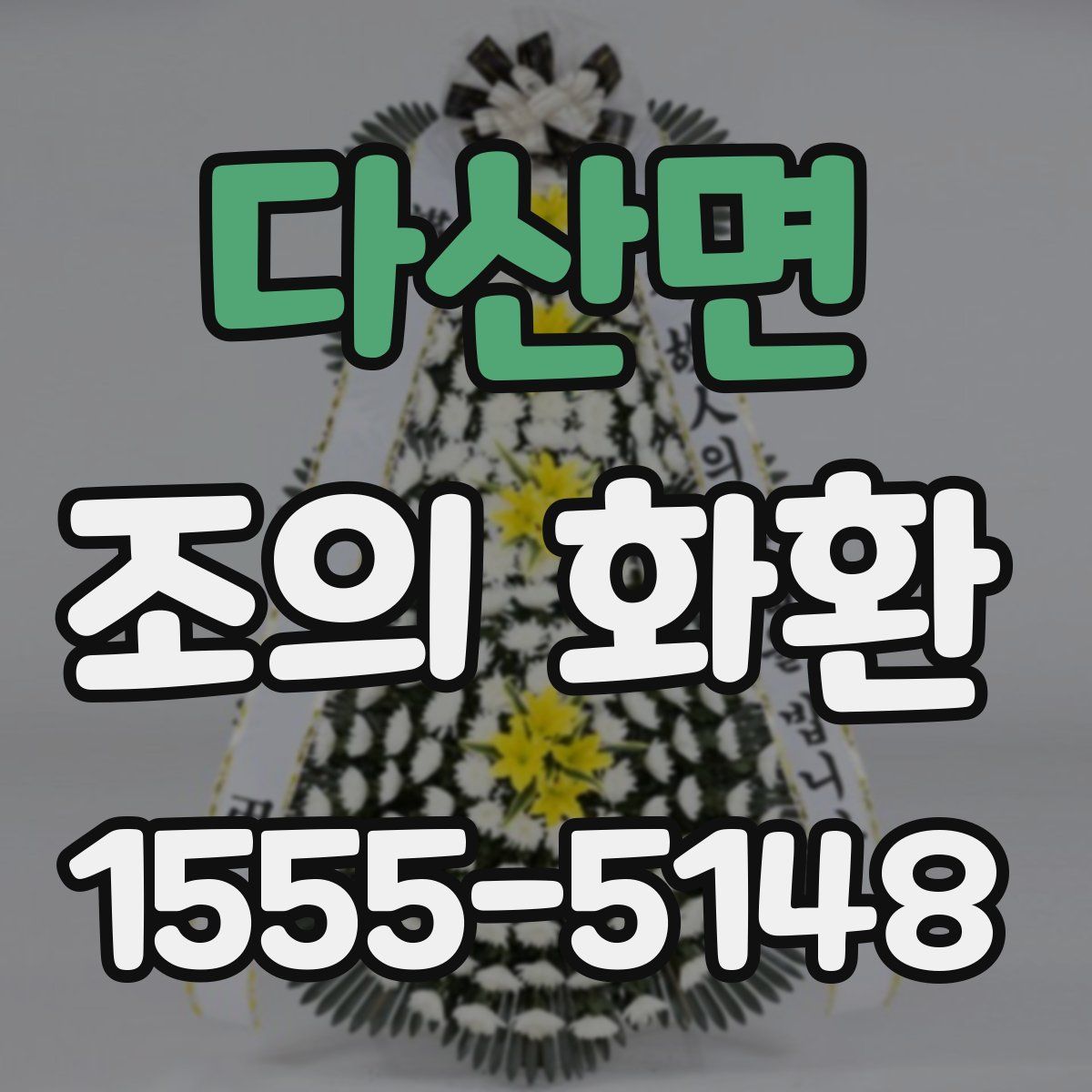 다산면 조의 화환