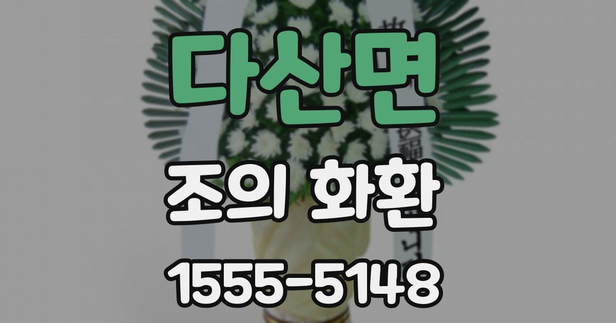 다산면 조의 화환