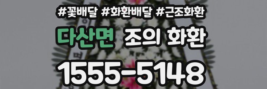 다산면 조의 화환