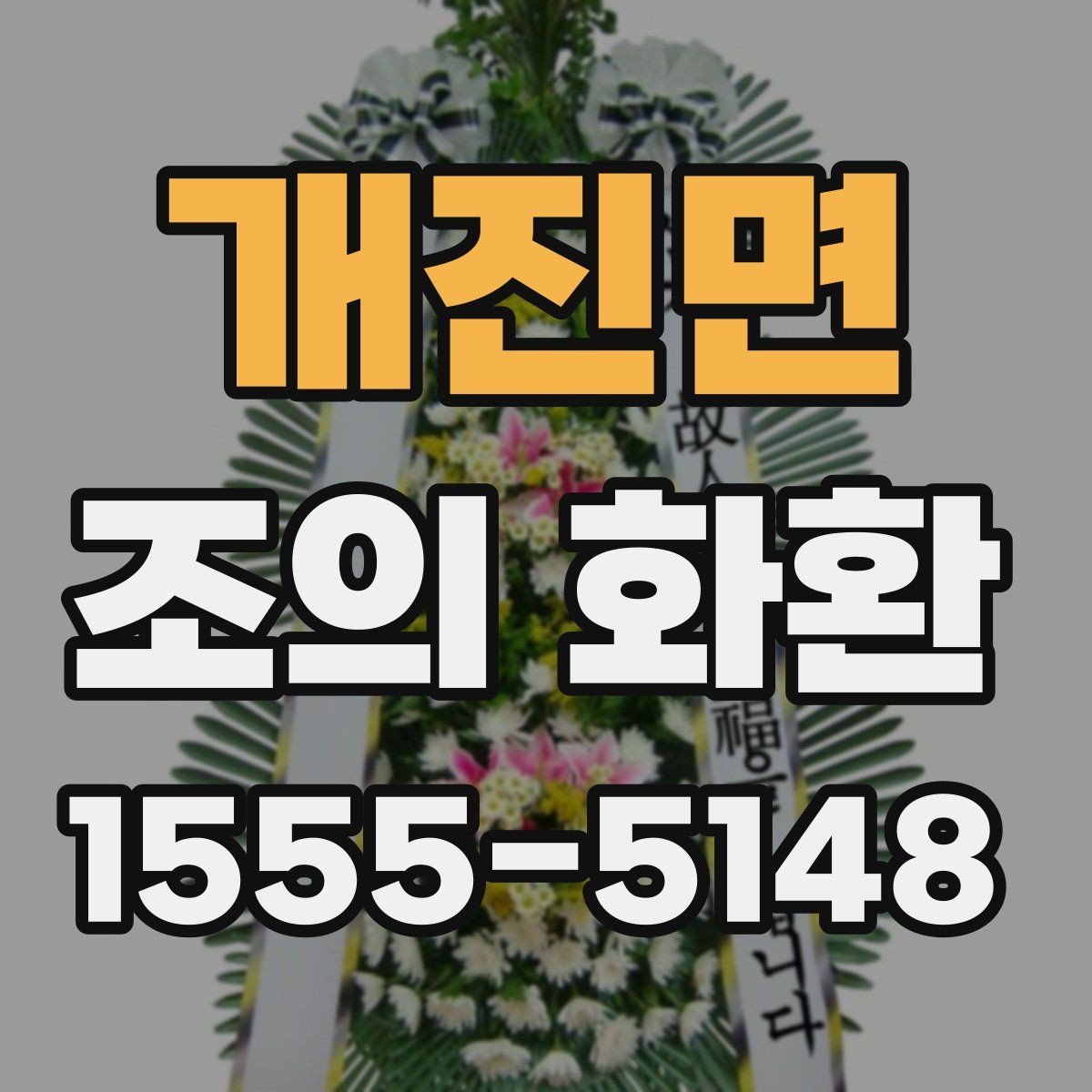 개진면 조의 화환 가격대와 주문 전 확인사항