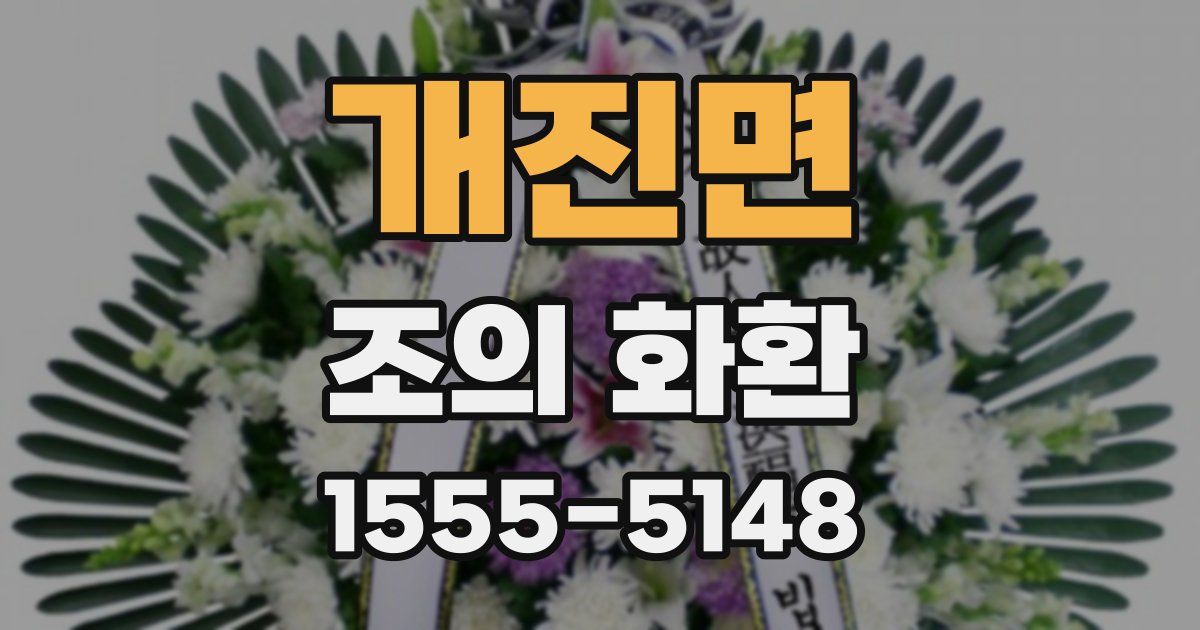 개진면 조의 화환