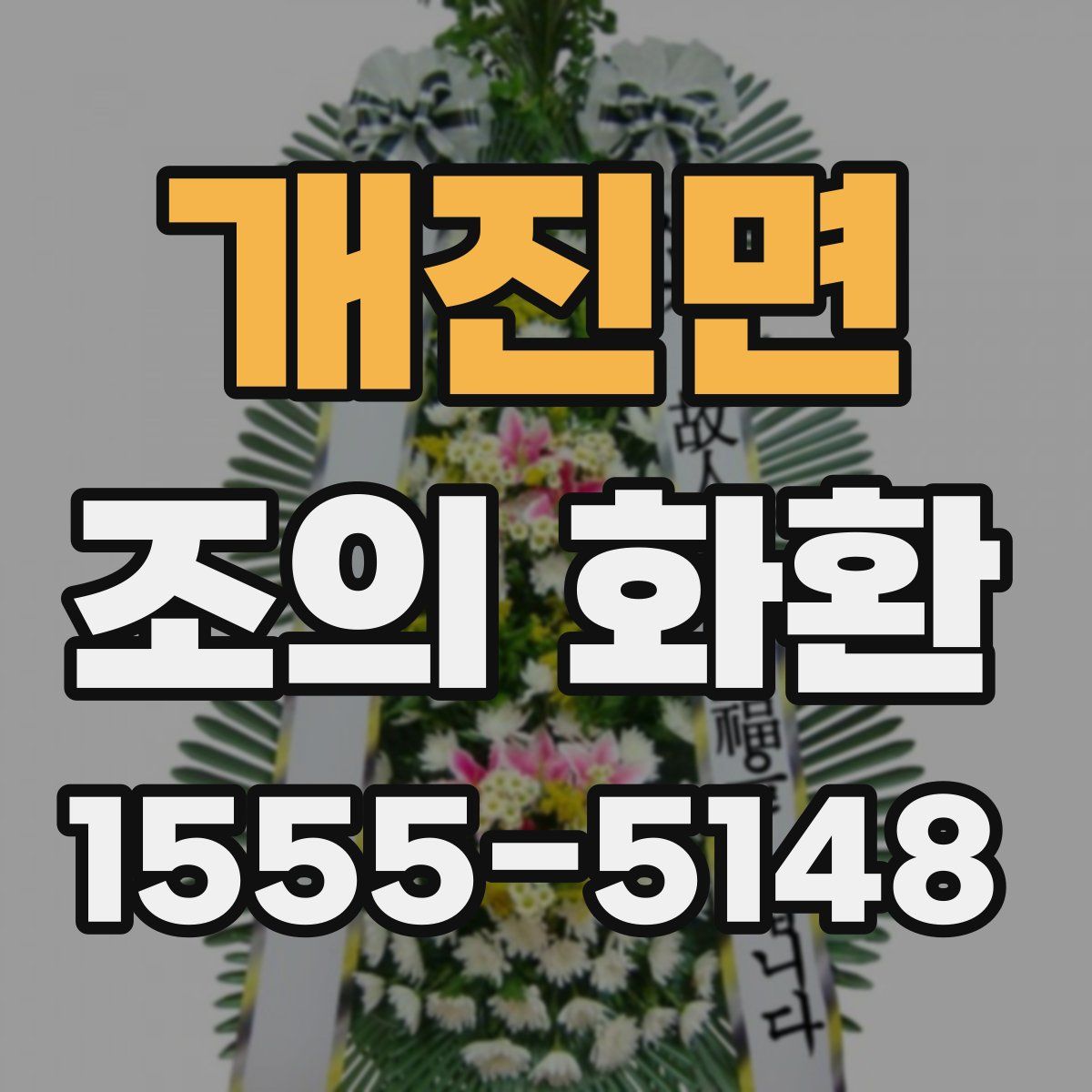 개진면 조의 화환