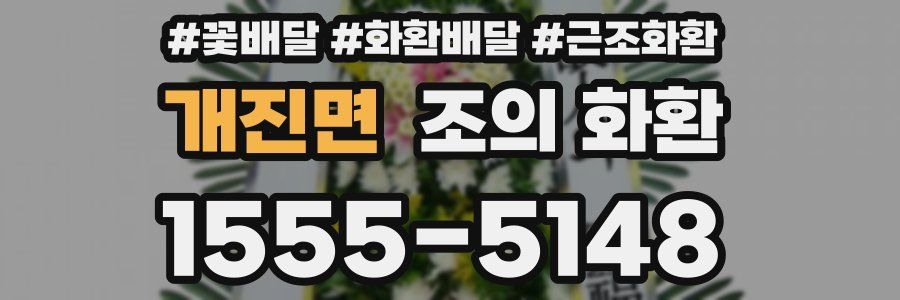 개진면 조의 화환