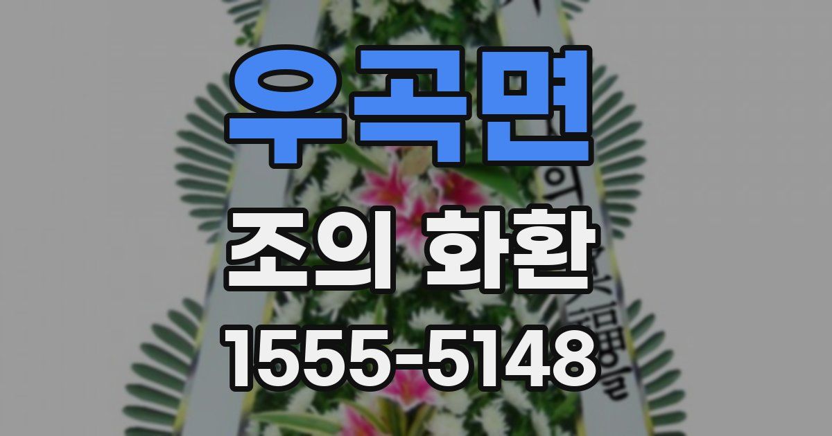 우곡면 조의 화환
