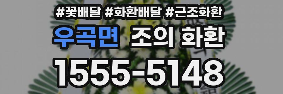 우곡면 조의 화환