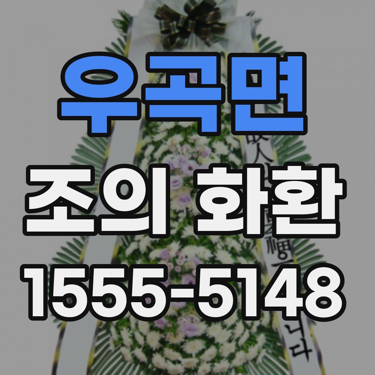 우곡면 조의 화환