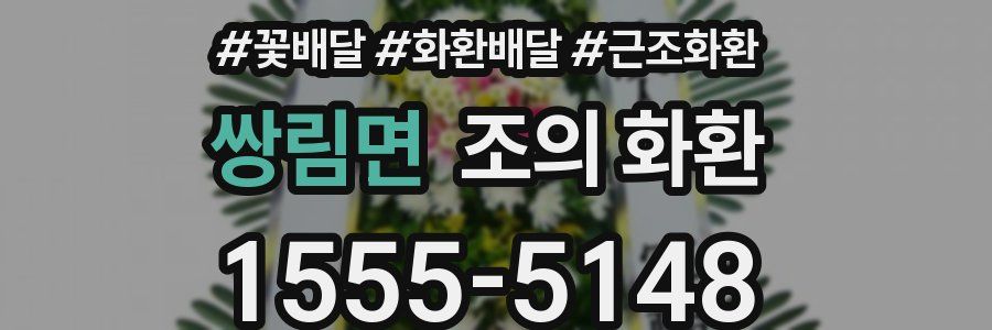 쌍림면 조의 화환