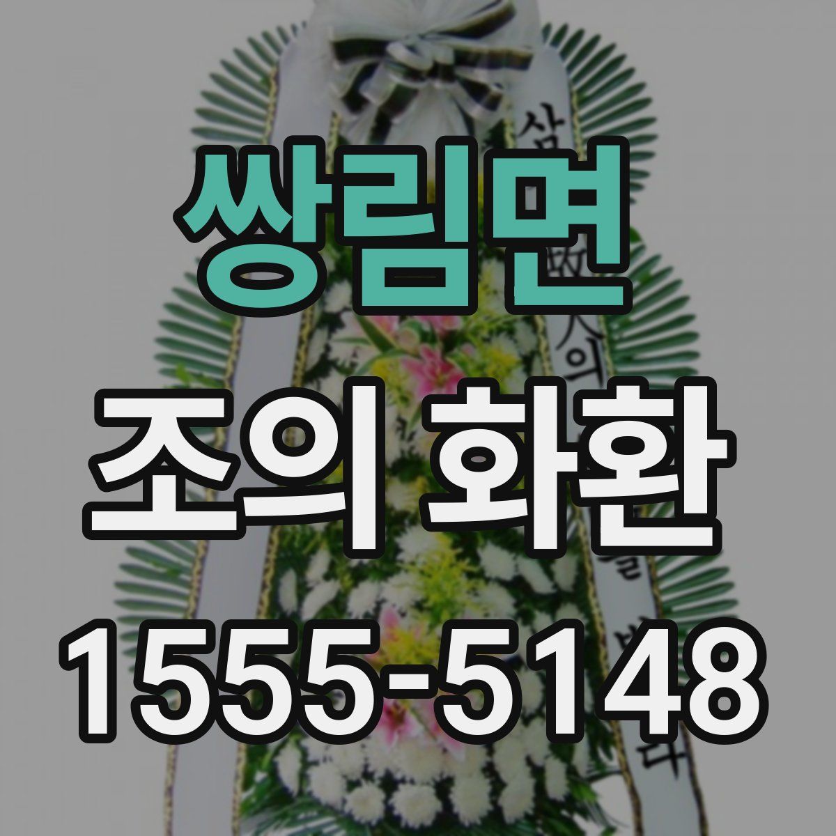 쌍림면 조의 화환