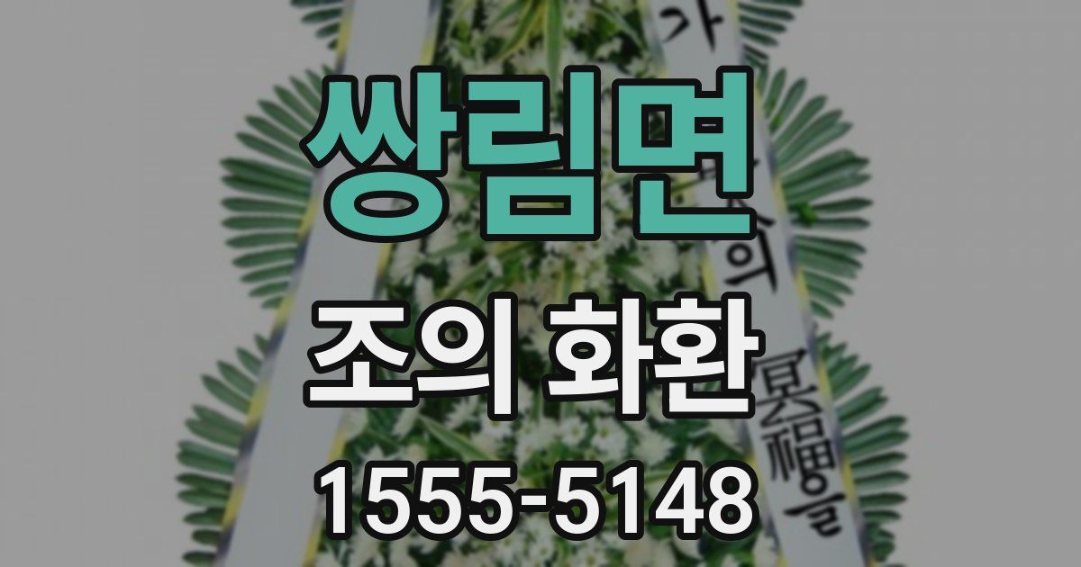 쌍림면 조의 화환