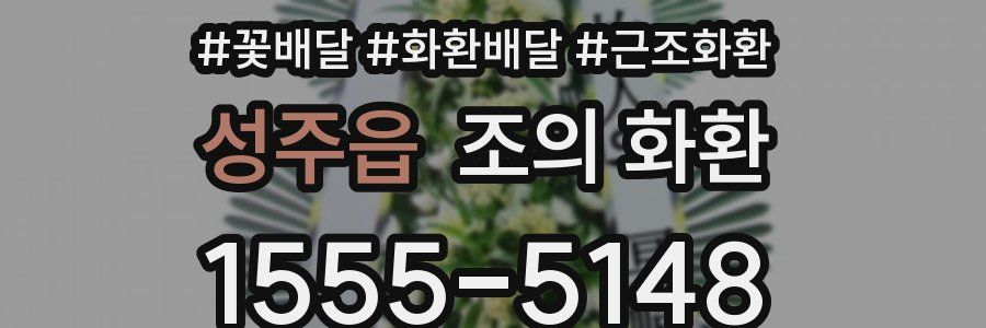 성주읍 조의 화환