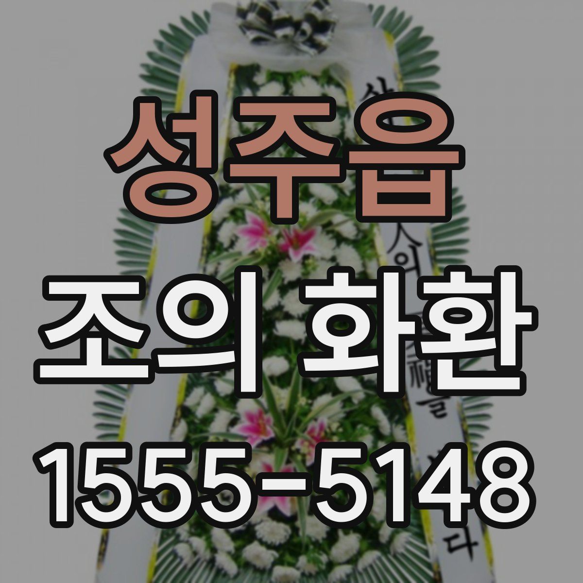 성주읍 조의 화환