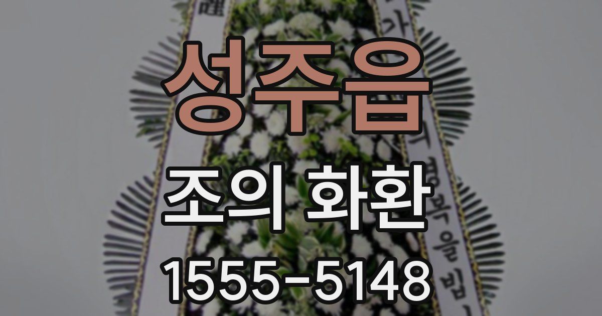 성주읍 조의 화환