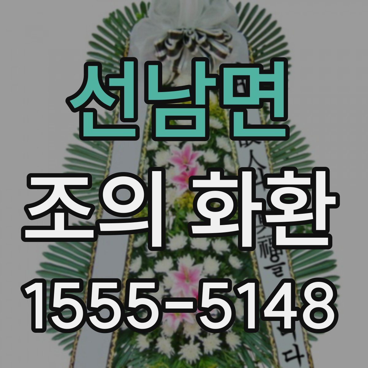선남면 조의 화환