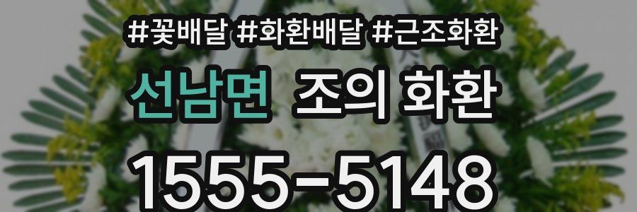 선남면 조의 화환