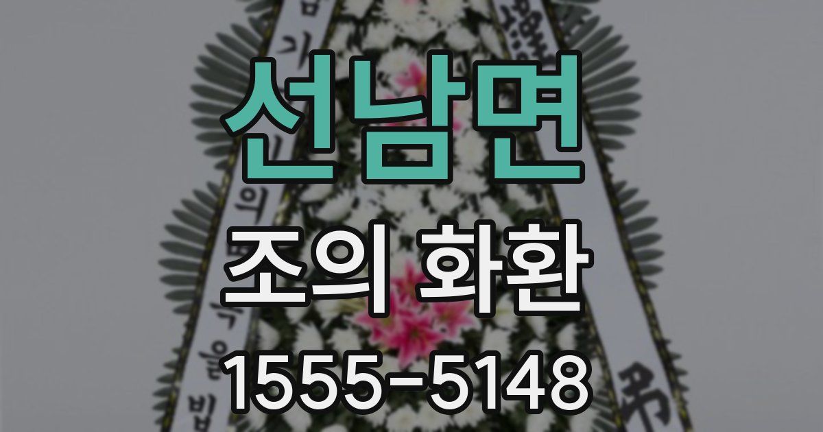선남면 조의 화환