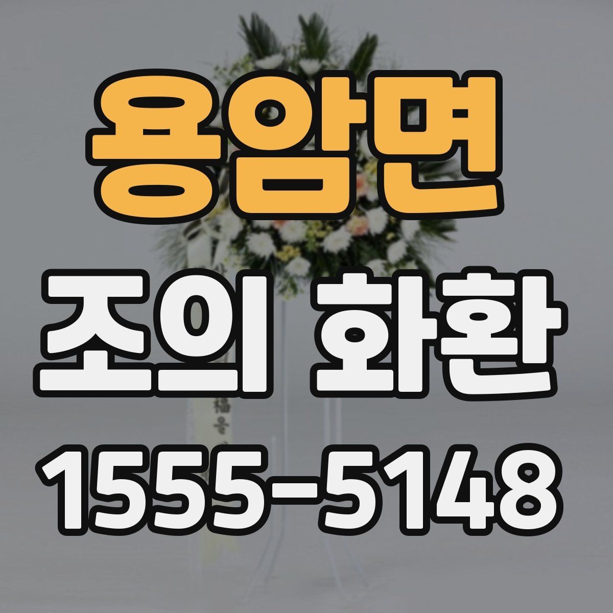 용암면 조의 화환 축하용과 추모용 차이