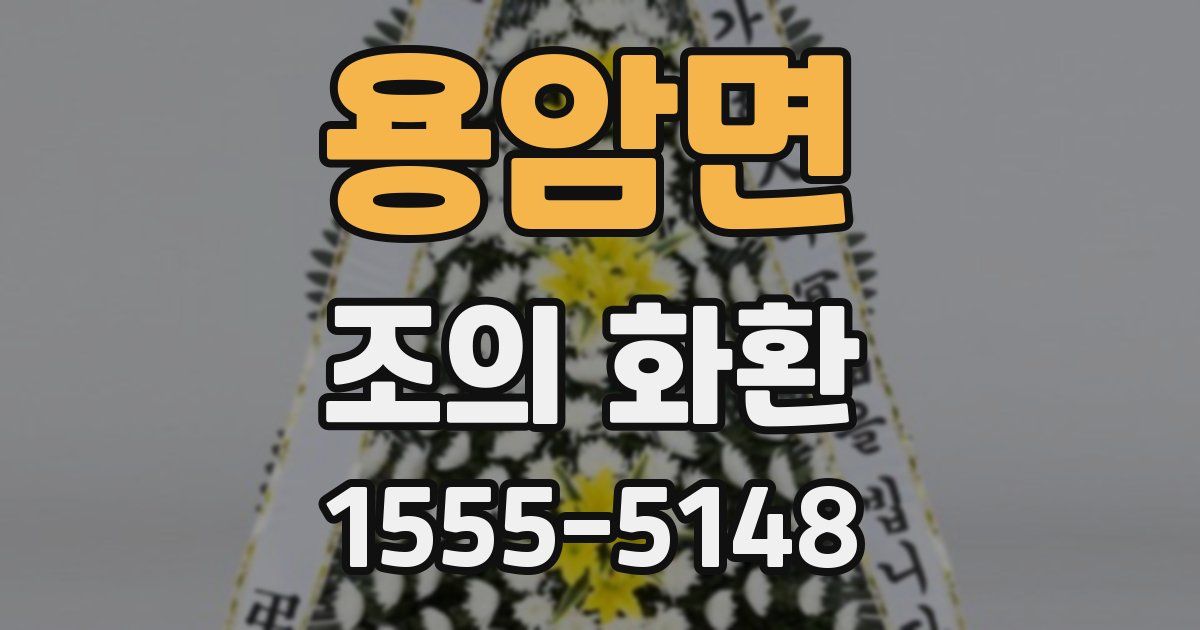 용암면 조의 화환
