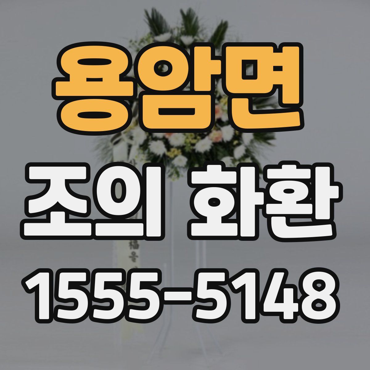 용암면 조의 화환