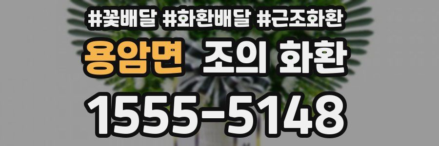 용암면 조의 화환
