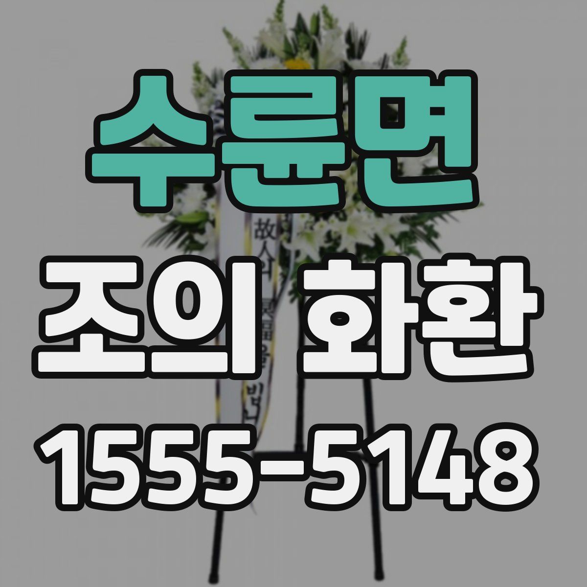 수륜면 조의 화환