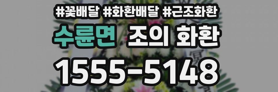 수륜면 조의 화환