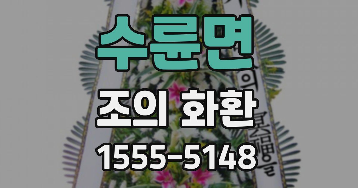수륜면 조의 화환