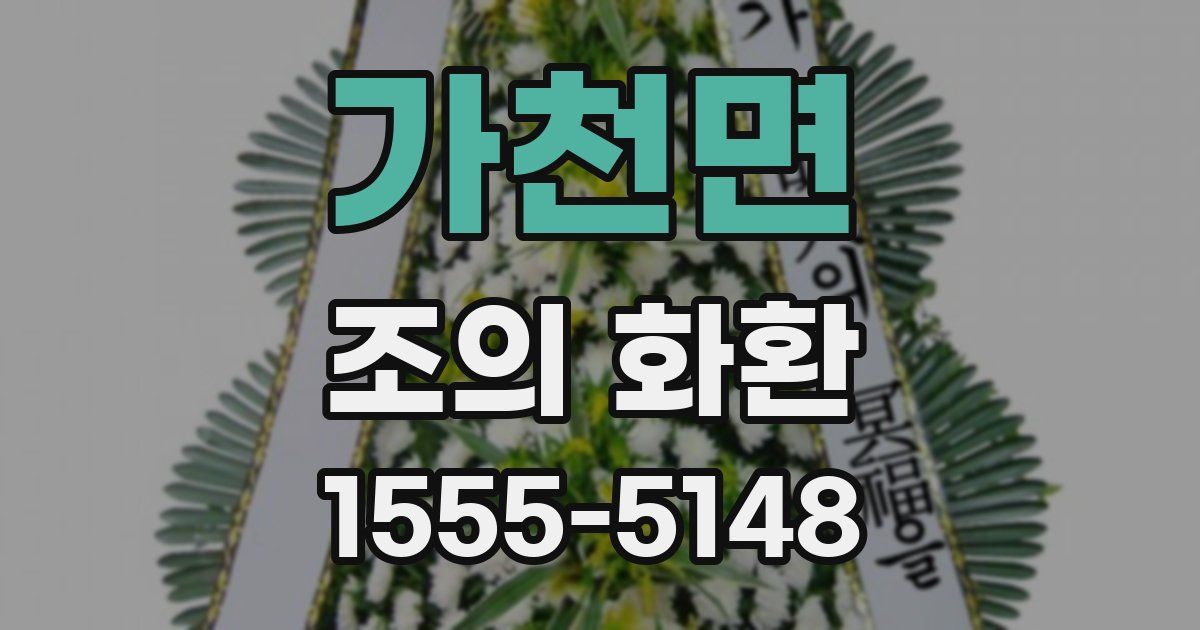 가천면 조의 화환