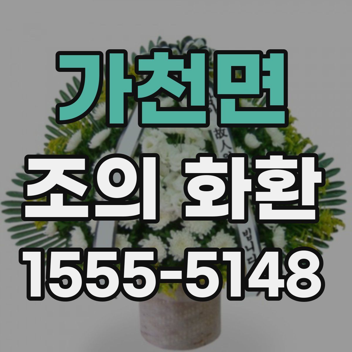 가천면 조의 화환