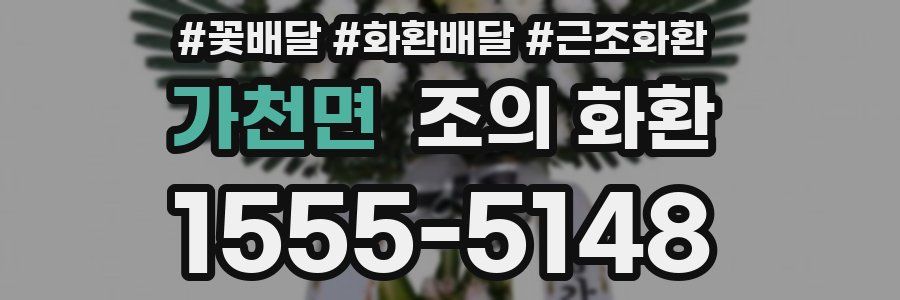 가천면 조의 화환