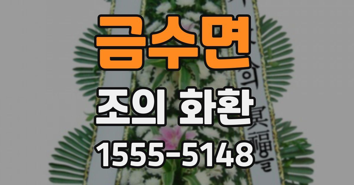 금수면 조의 화환