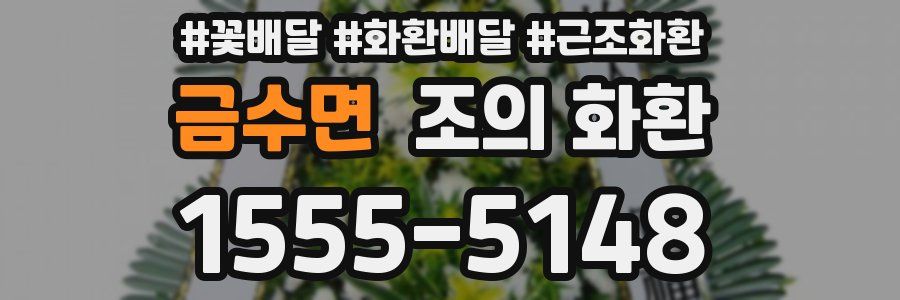 금수면 조의 화환