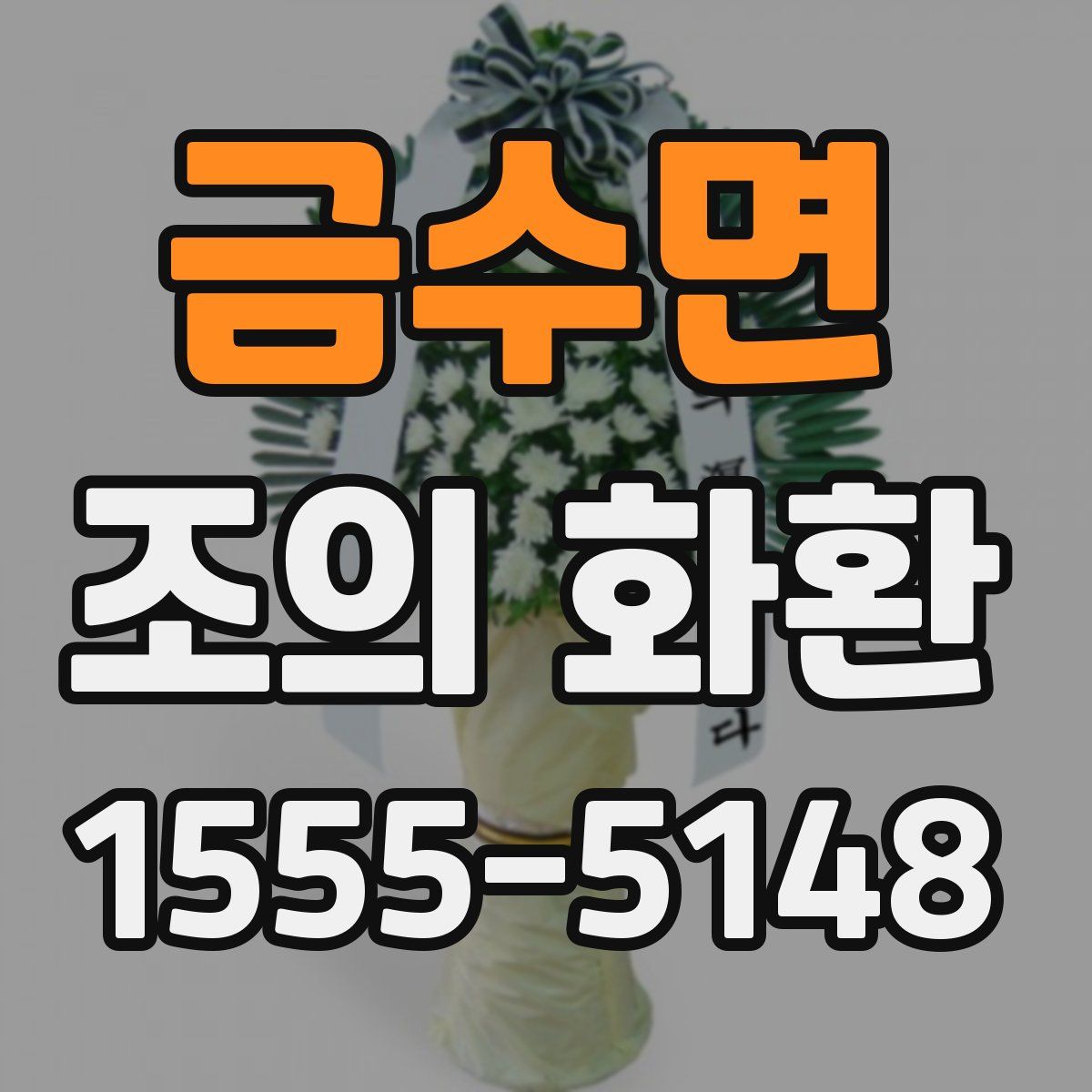금수면 조의 화환