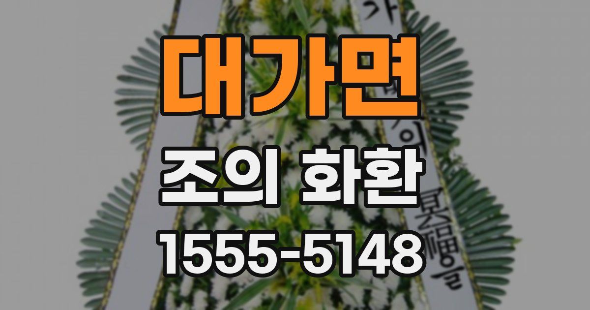대가면 조의 화환
